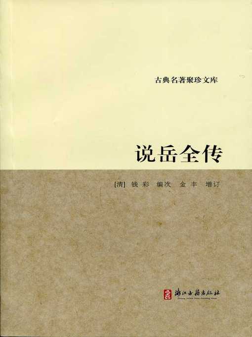 Title details for 说岳全传(Stories of Yue Fei) by Qian Cai - Available